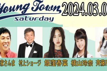 ＭＢＳヤングタウン　土曜日 【明石家さんま、村上ショージ、飯窪春菜、横山玲奈（モーニング娘。’24）、斉藤円香（OCHA NORMA）】2024年03月02日