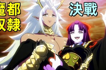 弟控姐姐戰天花，第三方勢力登場，決戰開始，一口氣看完魔都精兵1~11集