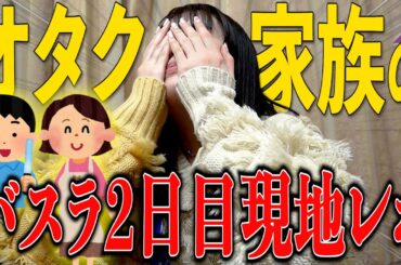 【乃木坂46】バスラ直後にオタク家族がレポをお届けしたら感動の嵐で大騒ぎの夜。【井上和】【久保史緒里】【奥田いろは】