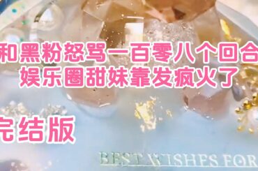 完结——我火了。在我顶着一张甜妹脸却开着大号和黑粉在微博上怒骂了一百零八个回合之后，我火了。＃宋晏内