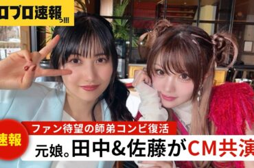 元モーニング娘。田中れいなと佐藤優樹がCMで共演、伝説の師弟「れなまー」コンビ復活にファン歓喜【ハロプロ速報・ファンの反応】