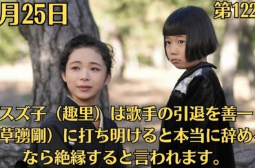 朝ドラ・ブギウギ・第122話・3月25日！「絶縁」スズ子（趣里）は歌手の引退を善一（草彅剛）に打ち明けると本当に辞めるなら絶縁すると言われます。