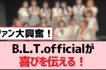 B.L.T.officialが喜びを伝える！【SKE48】
