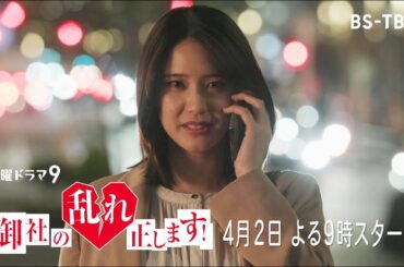 【SPOT解禁】山崎紘菜主演・火曜ドラマ9「御社の乱れ正します！」4/2(火)よる9時スタート！社内不倫をスカッと成敗！【BS-TBS】