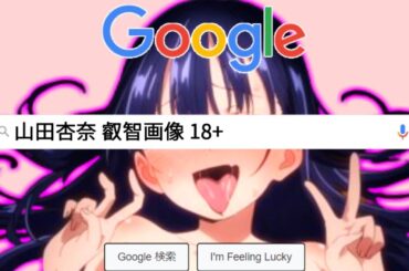 【閲覧注意】山田杏奈Googleスピードラン【僕の心のヤバイやつ】