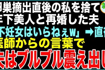 【スカッと総集編】卵巣摘出直後の私を捨て、年下美人と再婚した夫「ブスでババァの遺伝子貰わなくて正解！w」義父母「不妊女はいらないw」しかし、その後の医師の言葉で義家族は震え出し…【感動する話】