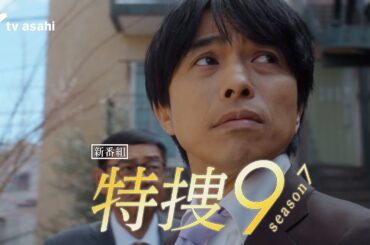 『特捜９ season７』2024年4月3日（水）よる9時～初回拡大スペシャル／第1話 予告動画（30秒）