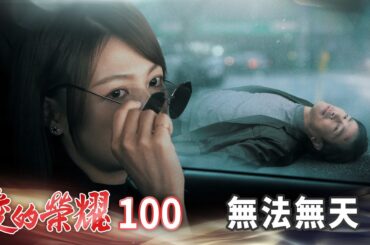 愛的榮耀 EP100 無法無天｜Glory of Love