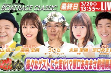 戸田SGボートレースクラシック最終日 9R～12R｜3月20日（祝水）13:55～｜ボートレーススペシャルLIVE｜ボートレース
