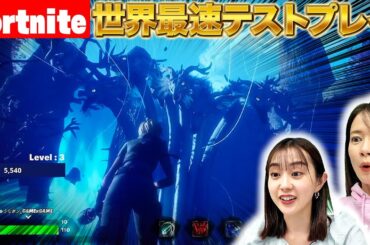 【世界最速テストプレイ】できたてほやほやのゲームで遊びます！【Fortnite】