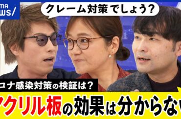 【アクリル板】コロナ感染を防いだ？むしろ逆効果説も？日本は訂正が苦手？パンデミックの教訓に何を学ぶ？｜アベプラ