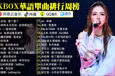 KKBOX華語單曲排行週榜 | 愛就一個字，花海，最偉大的作品，手寫的從前，如果可以 孤勇者，Letting Go，門沒鎖|周杰倫 ,王嘉尔、Eric 周興哲、林俊傑 JJ Lin,G.E.M.鄧紫棋