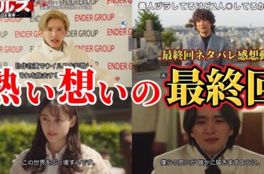 目頭が熱くなる最終回【マルス】ネタバレ感想＆考察答え合わせ動画。冬ドラマ2024。キャスト：道枝駿佑、板垣李光人、吉川愛、井上祐貴、山時聡真、他。脚本：武藤将吾。【マルス ゼロの革命】