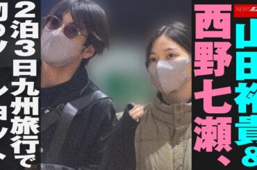 山田裕貴 ＆ 西野七瀬 、2泊3日九州 旅行 で初の ツーショット NEWSポストセブン