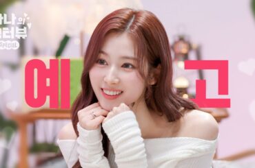 [티저] 냉터뷰에 사나의 등장이라…🐹🌸 기대되는 걸? l 사나의 스페셜 냉터뷰 EP.0