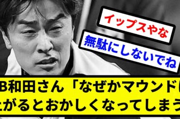 【加齢やな...】SB和田さん「なぜかマウンドに上がるとおかしくなってしまう」【プロ野球反応集】【2chスレ】【1分動画】【5chスレ】