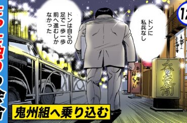 ドンに私兵なし…たった独りの鬼州組会合【静かなるドン12-8】