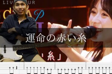 水瀬いのり - 運命の赤い糸 Bass Cover 弾いてみた TAB