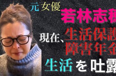 生活保護に障害年金、元女優・若林志穂が現状を涙の激白