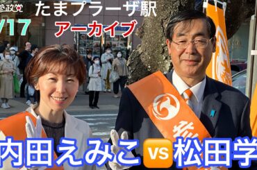 【参政党】たまプラーザ駅街頭演説会アーカイブ　#松田学　#内田えみこ　#参政党は止まらない  #参政党はブレずに仲間と進みます