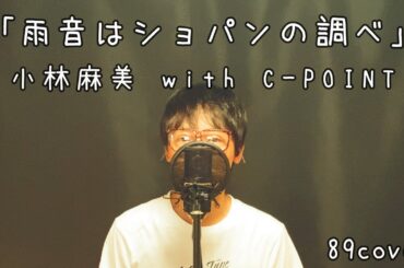 【COVER】雨音はショパンの調べ/小林麻美 89 music ch