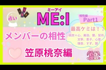 【占い/ME:I相性①】ミーアイメンバー相性/仕事&プライベートの相性/笠原桃奈編