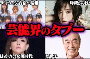 決して触れてはならない芸能人のタブー 63選【ゆっくり解説】【総集編】