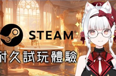 STEAM遊戲試玩耐久 #12【天使Vtuber小雪Yukichan】#台灣Vtuber #Vtuber
