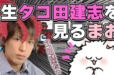 生たこだけんしを見るまお【高田村AmongUs】