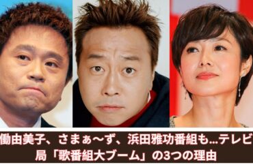 有働由美子、さまぁ〜ず、浜田雅功番組も…テレビ各局「歌番組大ブーム」の3つの理由