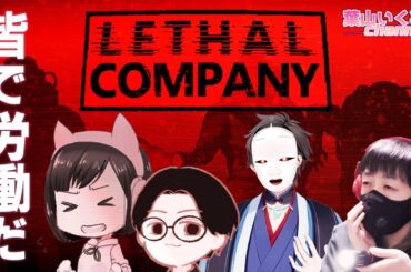 【Lethal Company #2】コラボで廃品回収だー！！【サンキュームービー/島津の鉄砲兵/後藤ヒロキ/葉山いくみ】