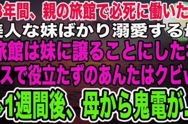 【感動】親の経営する旅館で13年間必死に働いた私。美人な妹ばかり溺愛する母「旅館は妹に譲るから！ブスなあんたは今日でクビ！出ていってw」→言われた通り辞めると、後日母から鬼電がきて…【泣ける話】