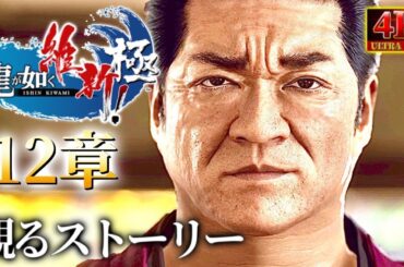 実況無し・観るストーリー12章/龍が如くシリーズの大人気キャラ達の前世【龍が如く維新極】ネタバレあり！