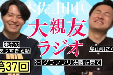 【第37回】R-1決勝、東京の夢ありすぎる話【木佐と田中の大親友ラジオ】