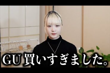 【GU×UNDERCOVER】GUで出しちゃいけない金額をお披露目＆購入品紹介【のえのん】
