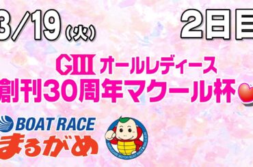 【まるがめLIVE】2024/03/19（火）第2日目～GⅢオールレディース　創刊30周年マクール杯