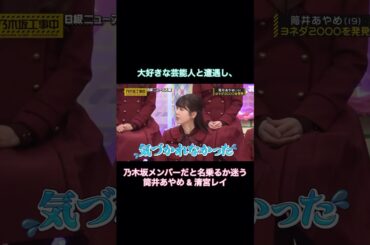 大好きな芸能人と遭遇し、乃木坂だと名乗るか迷う筒井あやめ&清宮レイ｜乃木坂46 ヨネダ2000 #shorts