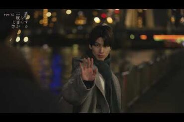 「恋をするなら二度目が上等」３月２６日第４話放送！