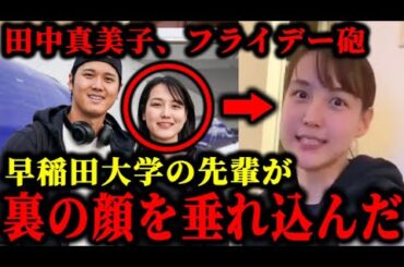 大谷翔平の妻•田中真美子の裏の顔を大学の先輩がフライデーに垂れ込んだ件について。#大谷翔平#田中真美子