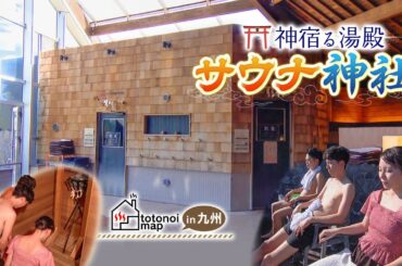 【サウナフリーク！？宮崎理奈さん参戦】筑紫野　天拝の郷（福岡県筑紫野市天拝坂）by totonoimap