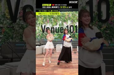 【ビートDEトーヒ踊ってみた】 RIKU from NiziU×MC 生田絵梨花│Venue101 │ハマいく│NHK│#shorts