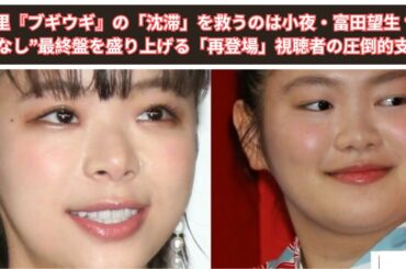 趣里『ブギウギ』の「沈滞」を救うのは小夜・富田望生 “ネタなし”最終盤を盛り上げる「再登場」視聴者の圧倒的支持