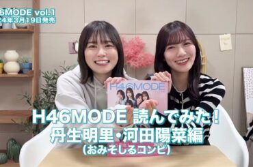 日向坂46 丹生明里 河田陽菜 おみそしるコンビで #H46MODE 読んでみた！今日は #おみそしるコンビ のふたり
