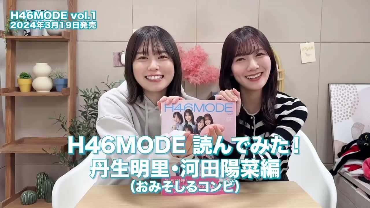 日向坂46 丹生明里 河田陽菜 おみそしるコンビで #H46MODE 読んでみた!今日は #おみそしるコンビ のふたり 日向坂46 丹生明里 河田陽菜 おみそしるコンビで #H46MODE 読んでみた!今日は #おみそしるコンビ のふたり