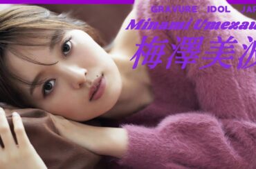 乃木坂46梅澤美波の下着姿を堪能しましょう！【グラビア】【グラビアアイドルジャパン】【j-pinup】【日本美女図鑑】