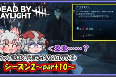 【ゆっくりDBD実況】デッドバイガバライト・シーズン2～part10～