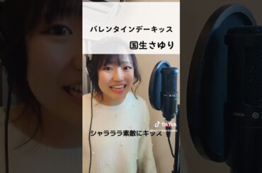 【バレンタインデーキッス】国生さゆり  #歌ってみた