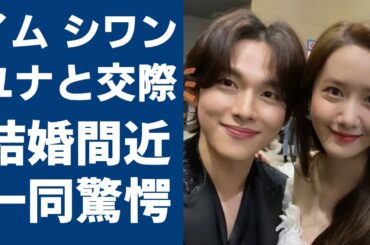 イム シワンと少女時代ユナの極秘交際で結婚間近の実態...意外すぎる恋愛遍歴に一同驚愕...！「弁護人」で有名な俳優のヤバい年収額やお金持ち実家に驚きを隠さない...