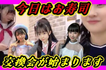 お寿司大好き９期生。飽きてお茶漬け。飽きてお寿司が戻ってきました 2024年02月12日 【船橋礼菜/西田帆花/西 由真】【SHOWROOM/NMB/切り抜き】