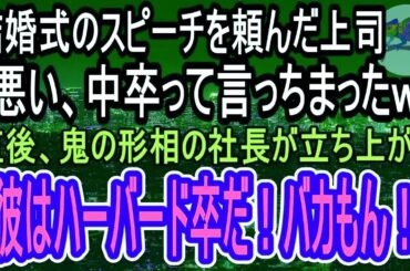 感動する話】上司に結婚式のスピーチを頼んだら「悪い、みんなに中卒って言っちまったｗ」俺「中卒じゃなくてハーバード卒ですけど」「は？」（スカッと）